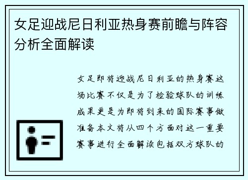 女足迎战尼日利亚热身赛前瞻与阵容分析全面解读