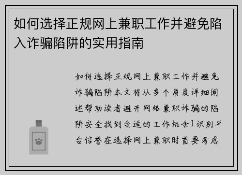 如何选择正规网上兼职工作并避免陷入诈骗陷阱的实用指南