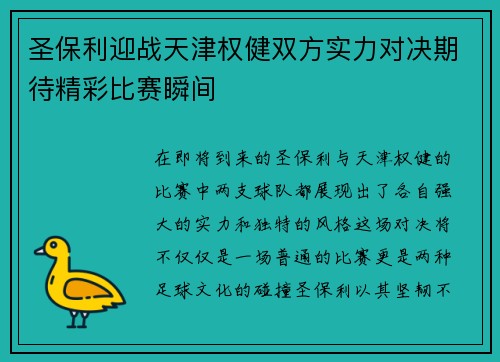 圣保利迎战天津权健双方实力对决期待精彩比赛瞬间
