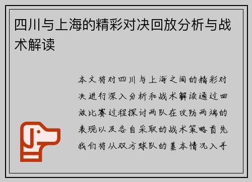 四川与上海的精彩对决回放分析与战术解读