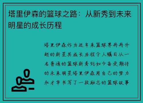 塔里伊森的篮球之路：从新秀到未来明星的成长历程