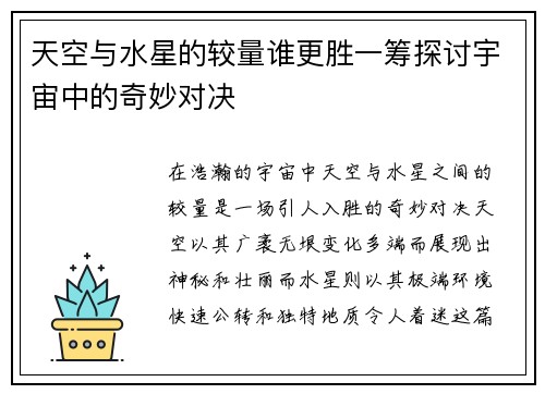 天空与水星的较量谁更胜一筹探讨宇宙中的奇妙对决