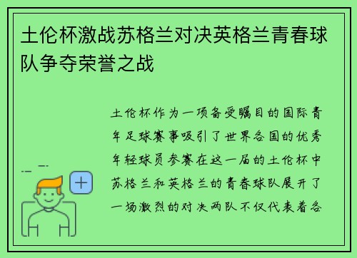 土伦杯激战苏格兰对决英格兰青春球队争夺荣誉之战