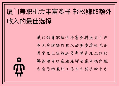 厦门兼职机会丰富多样 轻松赚取额外收入的最佳选择