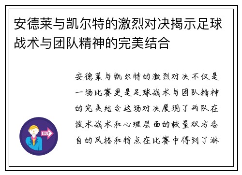 安德莱与凯尔特的激烈对决揭示足球战术与团队精神的完美结合