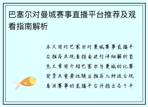 巴塞尔对曼城赛事直播平台推荐及观看指南解析