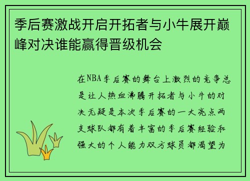 季后赛激战开启开拓者与小牛展开巅峰对决谁能赢得晋级机会