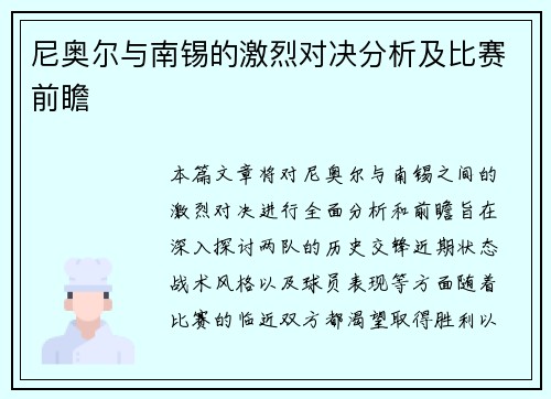 尼奥尔与南锡的激烈对决分析及比赛前瞻