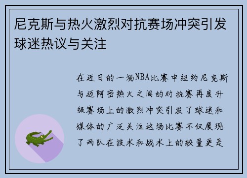 尼克斯与热火激烈对抗赛场冲突引发球迷热议与关注