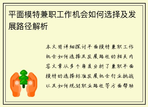 平面模特兼职工作机会如何选择及发展路径解析