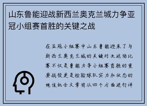 山东鲁能迎战新西兰奥克兰城力争亚冠小组赛首胜的关键之战