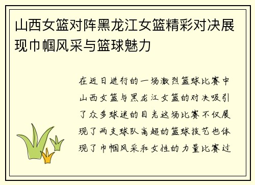山西女篮对阵黑龙江女篮精彩对决展现巾帼风采与篮球魅力