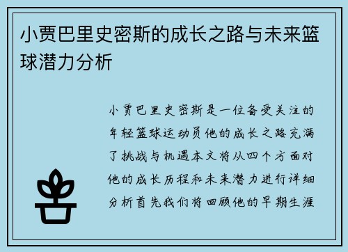 小贾巴里史密斯的成长之路与未来篮球潜力分析