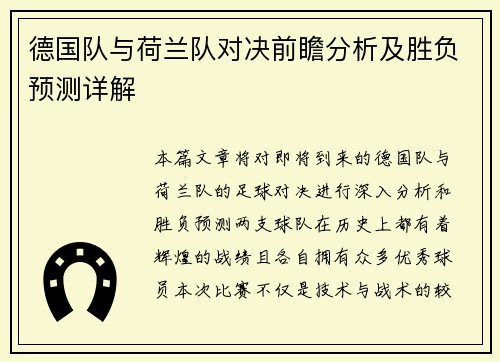 德国队与荷兰队对决前瞻分析及胜负预测详解