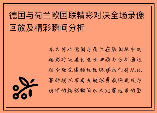 德国与荷兰欧国联精彩对决全场录像回放及精彩瞬间分析