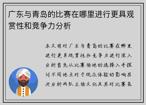 广东与青岛的比赛在哪里进行更具观赏性和竞争力分析