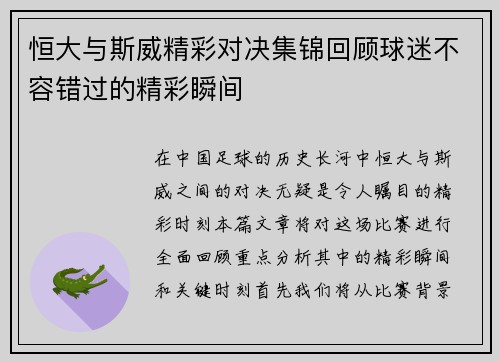 恒大与斯威精彩对决集锦回顾球迷不容错过的精彩瞬间