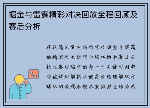 掘金与雷霆精彩对决回放全程回顾及赛后分析