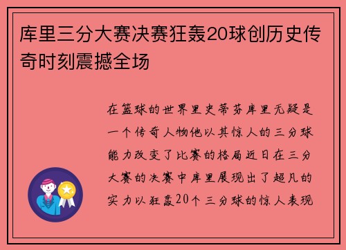 库里三分大赛决赛狂轰20球创历史传奇时刻震撼全场