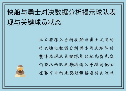 快船与勇士对决数据分析揭示球队表现与关键球员状态