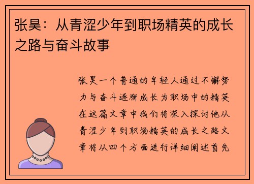 张昊：从青涩少年到职场精英的成长之路与奋斗故事