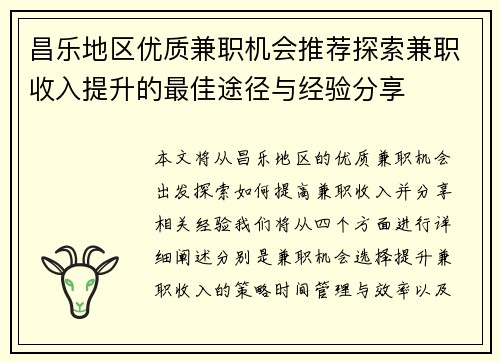 昌乐地区优质兼职机会推荐探索兼职收入提升的最佳途径与经验分享