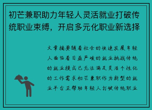 初芒兼职助力年轻人灵活就业打破传统职业束缚，开启多元化职业新选择