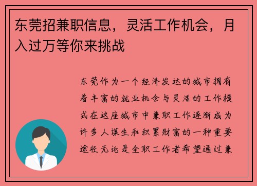 东莞招兼职信息，灵活工作机会，月入过万等你来挑战