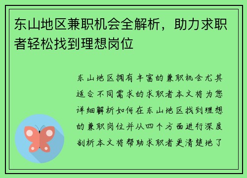 东山地区兼职机会全解析，助力求职者轻松找到理想岗位