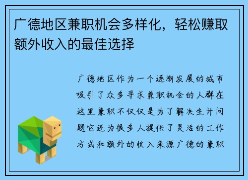 广德地区兼职机会多样化，轻松赚取额外收入的最佳选择