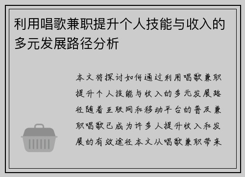 利用唱歌兼职提升个人技能与收入的多元发展路径分析