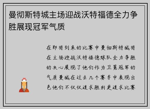 曼彻斯特城主场迎战沃特福德全力争胜展现冠军气质