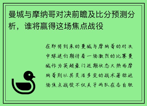 曼城与摩纳哥对决前瞻及比分预测分析，谁将赢得这场焦点战役