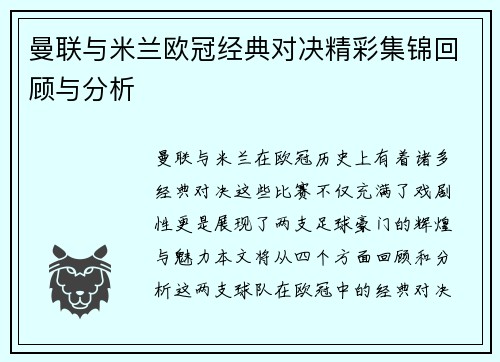曼联与米兰欧冠经典对决精彩集锦回顾与分析