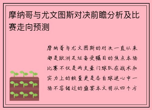 摩纳哥与尤文图斯对决前瞻分析及比赛走向预测