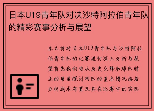 日本U19青年队对决沙特阿拉伯青年队的精彩赛事分析与展望