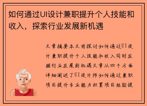 如何通过UI设计兼职提升个人技能和收入，探索行业发展新机遇