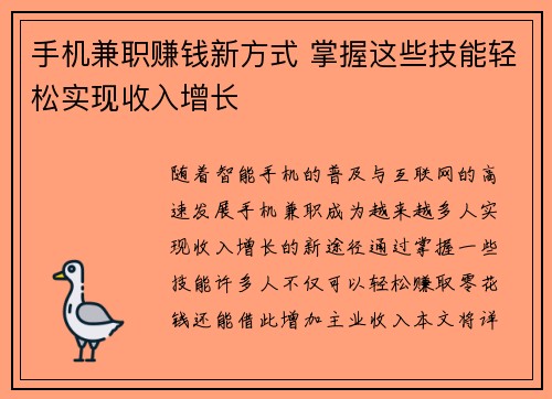 手机兼职赚钱新方式 掌握这些技能轻松实现收入增长