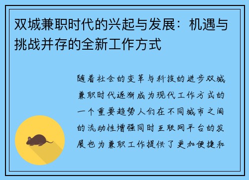 双城兼职时代的兴起与发展：机遇与挑战并存的全新工作方式