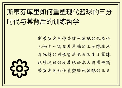 斯蒂芬库里如何重塑现代篮球的三分时代与其背后的训练哲学