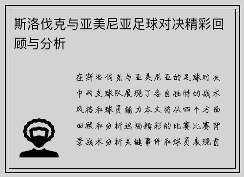 斯洛伐克与亚美尼亚足球对决精彩回顾与分析
