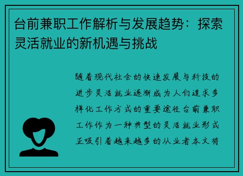台前兼职工作解析与发展趋势：探索灵活就业的新机遇与挑战