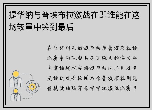提华纳与普埃布拉激战在即谁能在这场较量中笑到最后