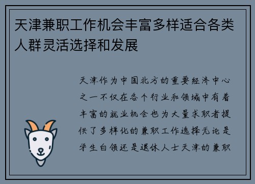 天津兼职工作机会丰富多样适合各类人群灵活选择和发展