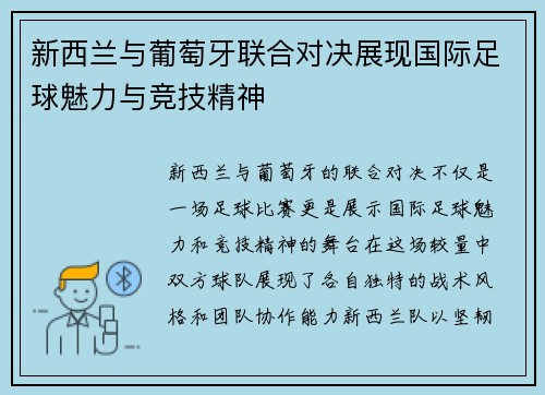 新西兰与葡萄牙联合对决展现国际足球魅力与竞技精神