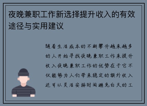 夜晚兼职工作新选择提升收入的有效途径与实用建议