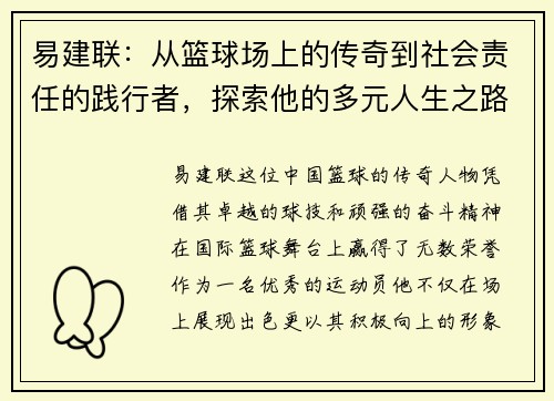 易建联：从篮球场上的传奇到社会责任的践行者，探索他的多元人生之路