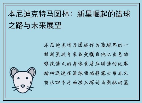 本尼迪克特马图林：新星崛起的篮球之路与未来展望