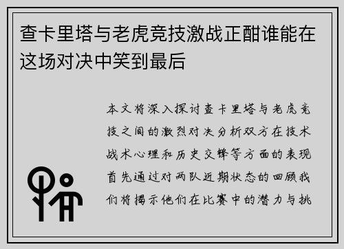 查卡里塔与老虎竞技激战正酣谁能在这场对决中笑到最后