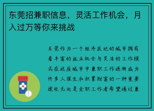 东莞招兼职信息，灵活工作机会，月入过万等你来挑战